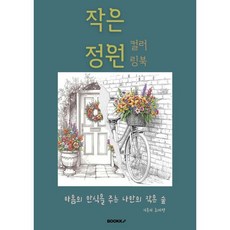 작은정원 컬러링북, BOOKK(부크크), 최미영 저