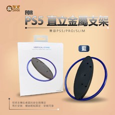 有Sense JYS PS5 直立金屬支架, 1個, P5/slim/pro通用支架 I 藍