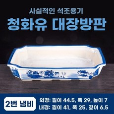공예 화분 도자기 타원형 40cm 장식 분재 스톤 채산수 타원 수반, AG. 대형 직사각형 청화 2호 분 외경 44.5x29