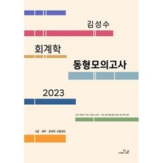 2023 김성수회계학 동형모의고사 : 9급.세무.관세직대비, 더나은