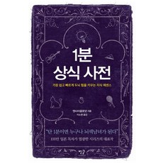 1분 상식 사전:가장 쉽고 빠르게 두뇌 힘을 키우는 지식 에센스, 엔사이클로넷, 별글