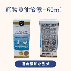 北歐天然 Omega-3 PET 寵物魚油 60ml (犬貓適用), 1個, 寵物魚油*60ml