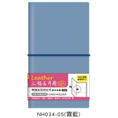 皮革名片冊 (120入) 精選高質感皮革 NH034-07(咖啡), NHO34-05（霧藍）