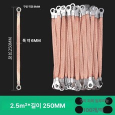 케이블트레이 구리 편조선 접지 브리지 실드 케이블, 6㎟ 250mm 도금 알루미늄, 1개