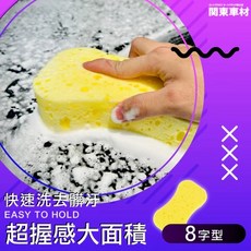 高磅數空氣洗車海綿 8字型 超厚 高密度 超強起泡, 1個