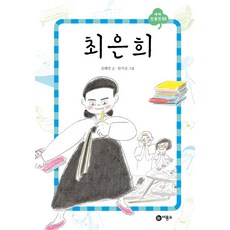 최은희, 비룡소