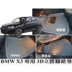 車王小鋪 X-KING 數碼3D腳踏墊 BMW 11-15 寶馬X3專用 防水耐磨汽車腳踏墊
