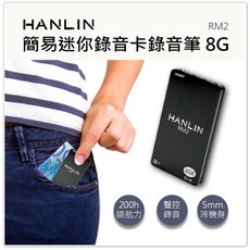 漢麟 HANLIN RM2 簡易迷你錄音卡錄音筆 8G -96小時 會議記錄 聲控錄音 音樂錄音