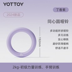 YOTTOY 同心圓啞鈴 4kg 中高級力量訓練, 1個, 丁香紫 2kg