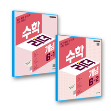 수학리더 개념 초6 세트 (2022개정 교육과정), 천재교육, 초등 6학년