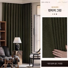 아티 양털커튼 겨울 창문 보온 방한 패딩커튼, 캐시미어 빈티지 그린 아이렛, 맞춤형 후크 렛, 1mg