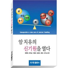 암 치유의 신기원을 열다, 차가원, 류후희,유위상,이영민,임영대,최헌,오기남 공저