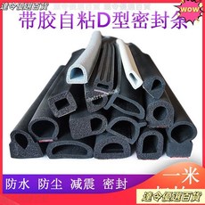 D型空心密封條 自粘發泡三元乙丙配電箱門窗塵防水海綿條, 1個, 帶膠空心D-03 寬*高6*10mm