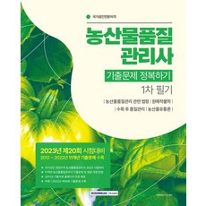 농산물품질관리사 기출문제 정복하기 1차 필기:2012∼2022 11개년 기출문제 수록 +학습자료 및 제8회 기출 PDF 파일 무료 제공, 서원각, 농산물품질관리사 기출문제 정복하기 1차 필기, 자격시험연구소(저)