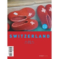 샬레트래블북 스위스