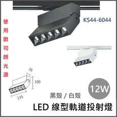 歐司朗LED線型軌道投射燈，12W/20W，黃光/白光/自然光，黑殼/白殼，LED軌道燈/投射燈, 1個, KS44-6044 (黑殼),白光 (5700K)