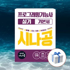 2026 시나공 프로그래밍기능사 실기 기본서 + 형광펜 [길벗], 길벗