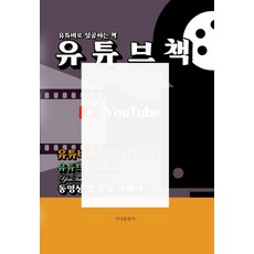 유튜브책:유튜버로 성공하는 책, 가나출판사