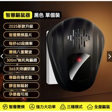智慧聲波驅蚊驅鼠器, 1個, 智慧聲波驅蚊驅鼠器-黑色