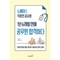 零基礎上班族考生1年6個月考上公務員：公務員訪談頻道'公訪談'傳授的上榜訣竅, 金微笑, 布克斯高