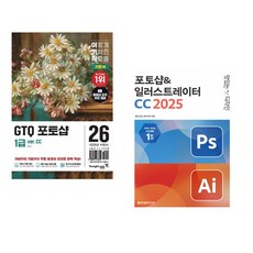 (일마) 2026 이기적 GTQ 포토샵 1급 기본서(ver.CC) + (박정아) 맛있는 디자인 포토샵&일러스트레이터 CC 2025 (전2권)