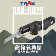 TRAX工具小舖 ARX-6079, 1個