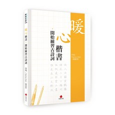 【朱雀文化】暖心楷書‧開始練習古詩詞