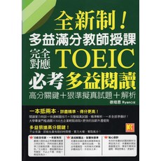 多益滿分教師授課TOEIC 必考多益閱讀 高分關鍵 狠準擬真試題 解析, 凱信企管