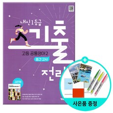 [사은품] [YBM] 내신1등급 기출전략 고등 공통영어2 중간고사(김은형)(2025), 영어영역, 고등학생
