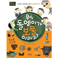 뭐 돌멩이가 보물 이라고:고고학자가 들려주는 어린이 고고학 이야기, 그린북, 통 큰 어린이 인문학 시리즈, 없음null