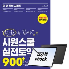 시원스쿨 실전토익 900+ 책 + 책갈피 [KHBOOKS], 시원스쿨닷컴
