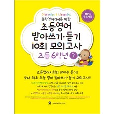 마더텅 초등 영어 받아쓰기 듣기 10회 모의고사 6학년 2 초6 영어 교재 문제집 책, 마더텅 초등영어 받아쓰기 듣기 10회 모의?, 단품