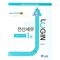 로그인전산세무 1급 : 회계 부가 소득(2019), 어울림