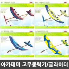 아카데미 고무동력기 글라이더 모음 초급용 중급용, 본상품선택