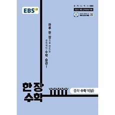 [웅진북센] EBS 한장 수학 중학 수학 1(상) (2025년)