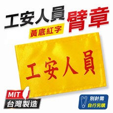 工安人員臂章 黃底紅字 台灣製造, 1個, 1包別針,每包約50支,無臂章