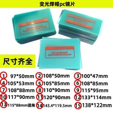 變光焊帽 PC保護片 氬弧焊防護鏡片 100*47mm 10片裝, 1個
