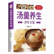 促銷 湯羹養生養生全説 中醫類知識讀物 食療百科大全 健康飲食方法 番茄書屋, 如圖