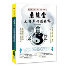 廉讓堂太極拳傳譜精解：李志紅等著 太極拳世家百年傳承 武學經典書籍, 詳見包裝, 大展出版社