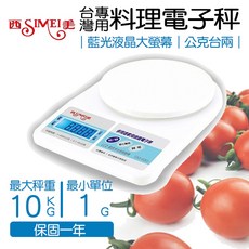 SIMEI 家用液晶料理秤 10kg 台灣專用單位 公克 台兩 保固一年