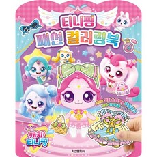 슈팅스타 캐치!티니핑 시즌5 티니핑 패션 컬러링북, 학산문화사, 도서