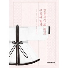 전통복식 포의 구성과 제작, 전남대학교출판문화원, 김은정, 임린, 최인숙, 마유리, 김초영, 배리듬, 김신혜