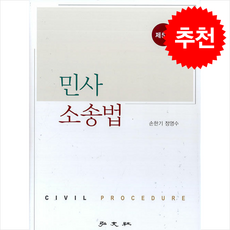 민사소송법 (제5판), 홍문사, 손한기, 정영수