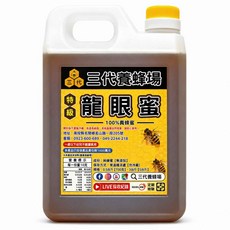 三代養蜂場 特級龍眼蜜 1.8公斤 (3台斤) 香醇濃郁 SGS檢驗合格, 1.8kg, 1個