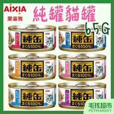AIXIA 愛喜雅 純罐 貓罐 65g 鮪魚基底, 1個, AIXIA純罐23號-鮪魚+雞*24