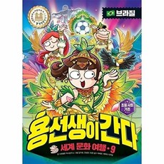 용선생이 간다 세계 문화 여행 9 : 브라질 (양장), 사회평론, 9null