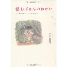 고양이 책 도서 고양이 아줌마의 네가 - 잃을 수 없어 그만둘 수 없다. 일본 직배송
