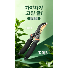 20cm정원 가위 조경 전지 나뭇가지 전지 SK5 고탄소강 원예용, 1개