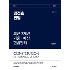 2026 김건호 헌법 최근 3개년 기출 예상 헌법판례 상반기, 박영사