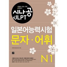 [길벗이지톡] 시나공 JLPT 일본어능력시험 N1(문자 어휘) [따뜻한책방]